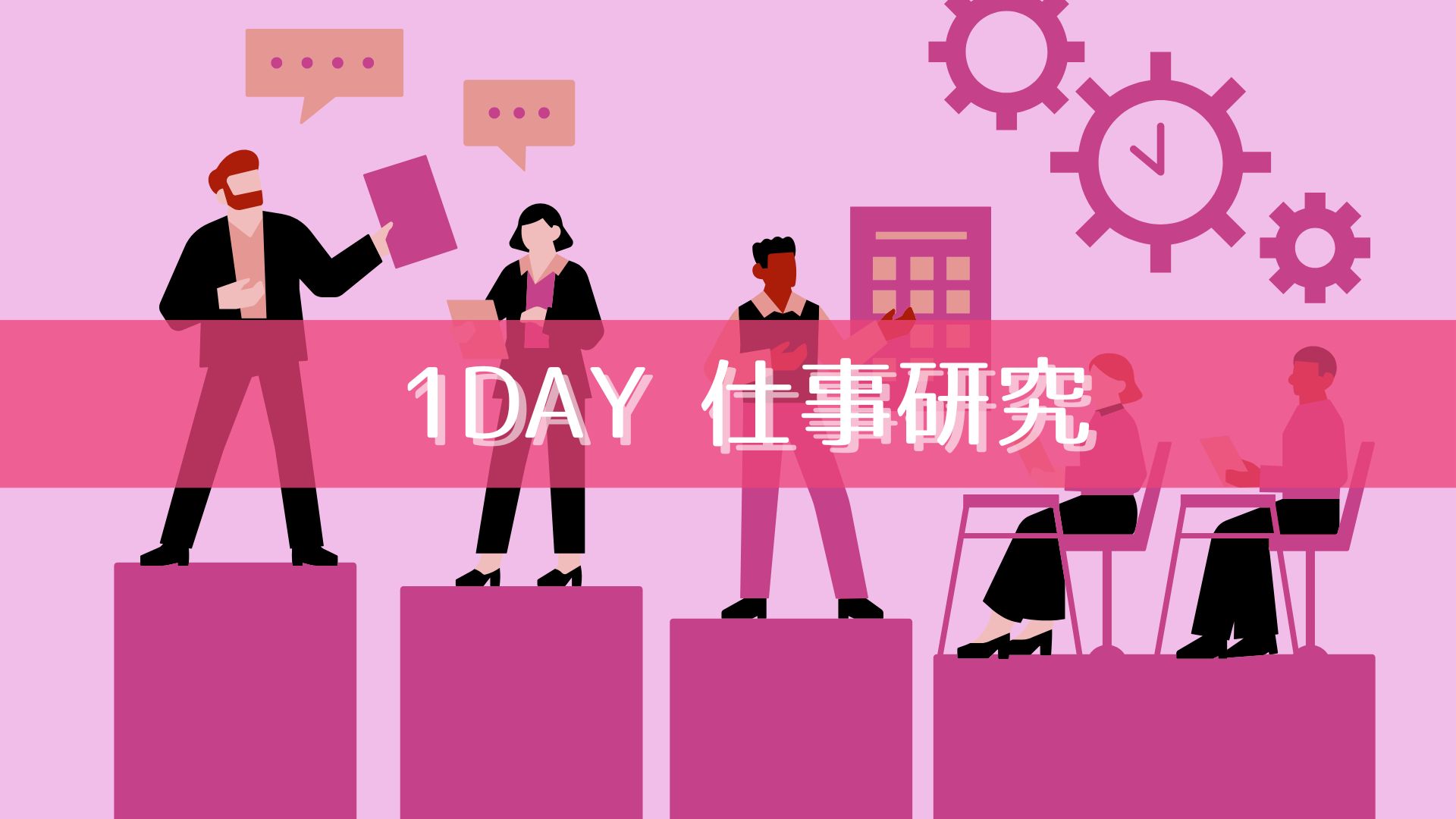 対面開催|プラント業界の仕事研究 1DAY完結型!【東京】 対面開催|プラント業界の仕事研究 1DAY完結型!【東京】