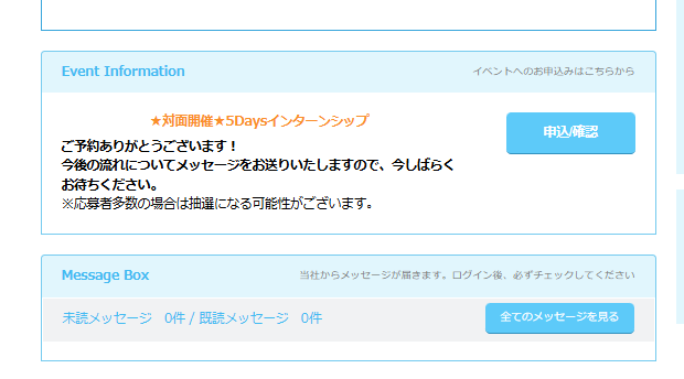 今後の流れについてマイページのメッセージより詳細を送ります。必ずご確認ください。 ※エントリー者多数の場合は抽選を行う可能性がございます。