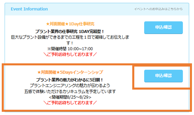 【申込/確認】をクリックし、日程予約へ進みます。 ※全日参加できることを必ず確認してください。
