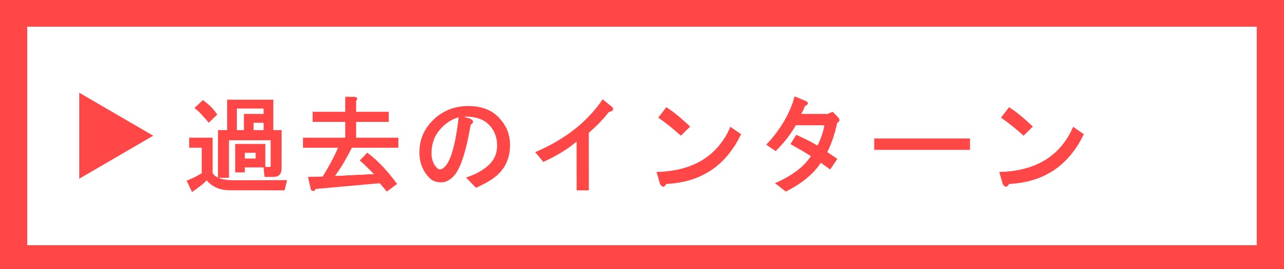 インターンシップ中の詳しい様子はこちらへクリック！