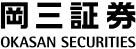 岡三証券 OKASAN SECURITIES