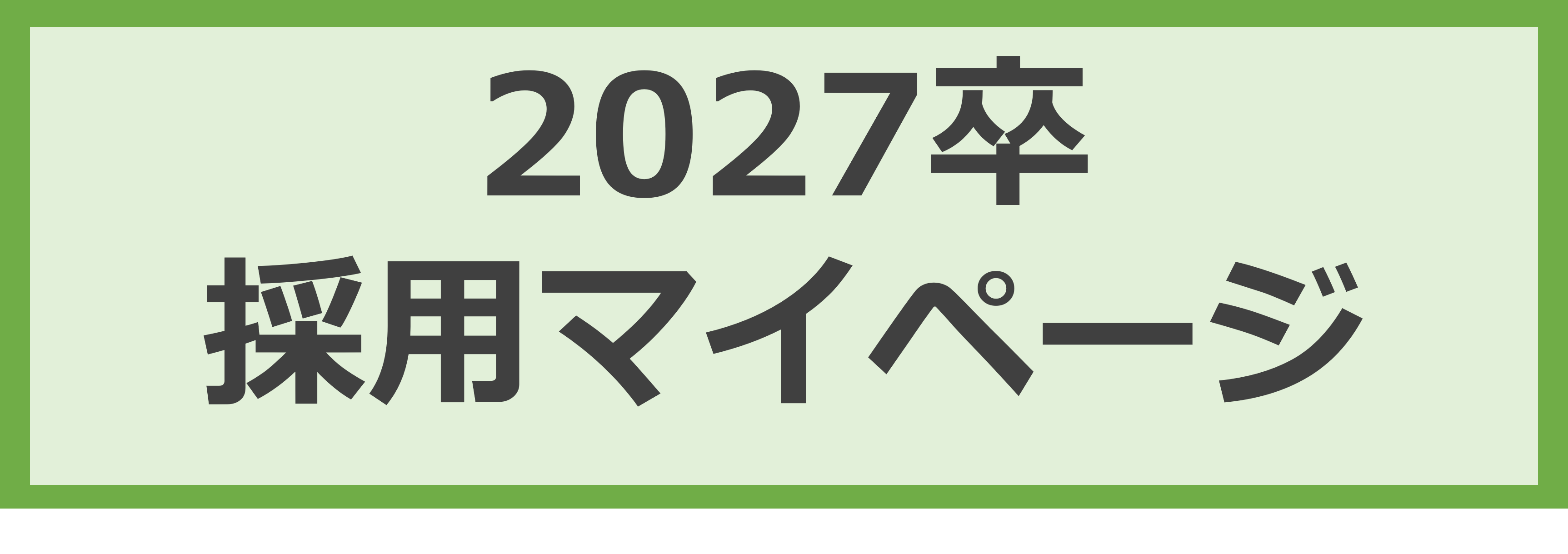 2027マイページ