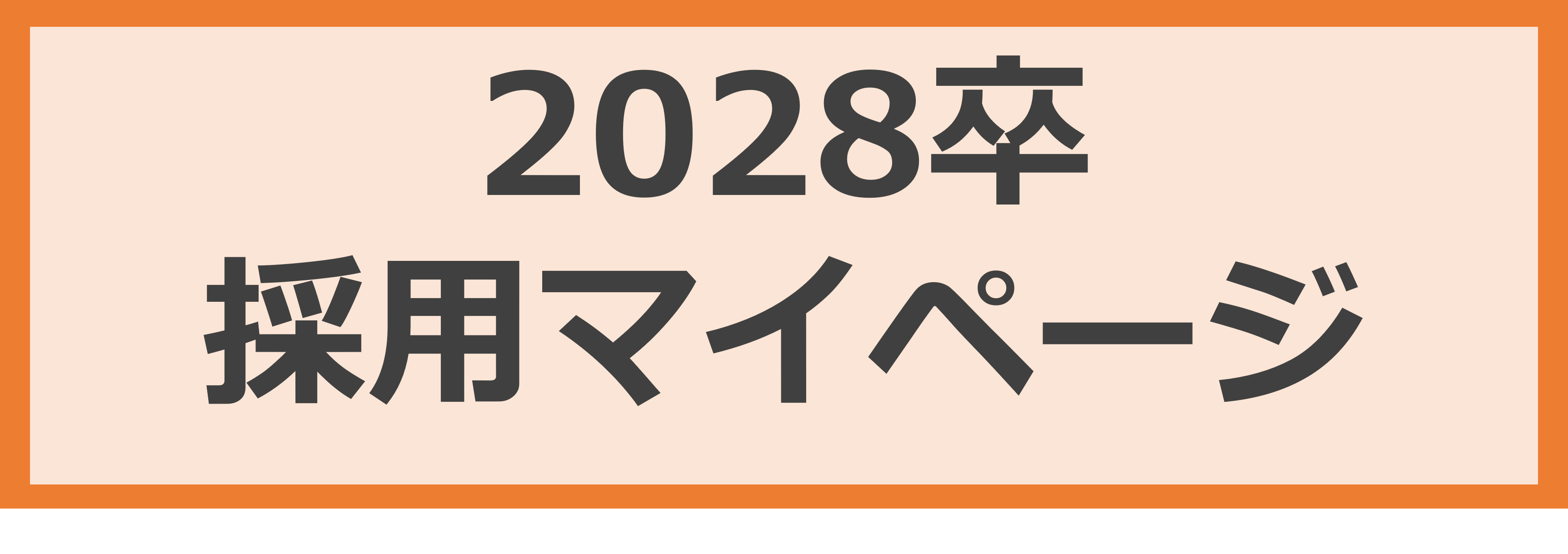 2028マイページ