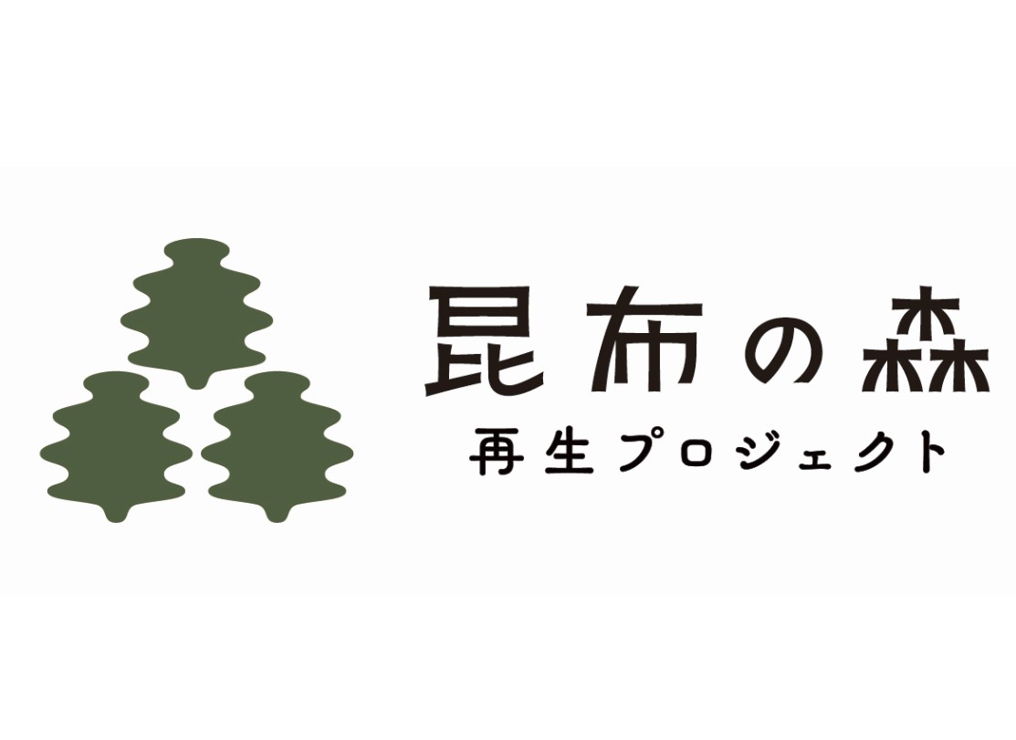 ESGへの取り組み 函館市・北海道大学と共に天然ガゴメ昆布の再生に向けて、養殖技術の確立と
推進を目指しています。