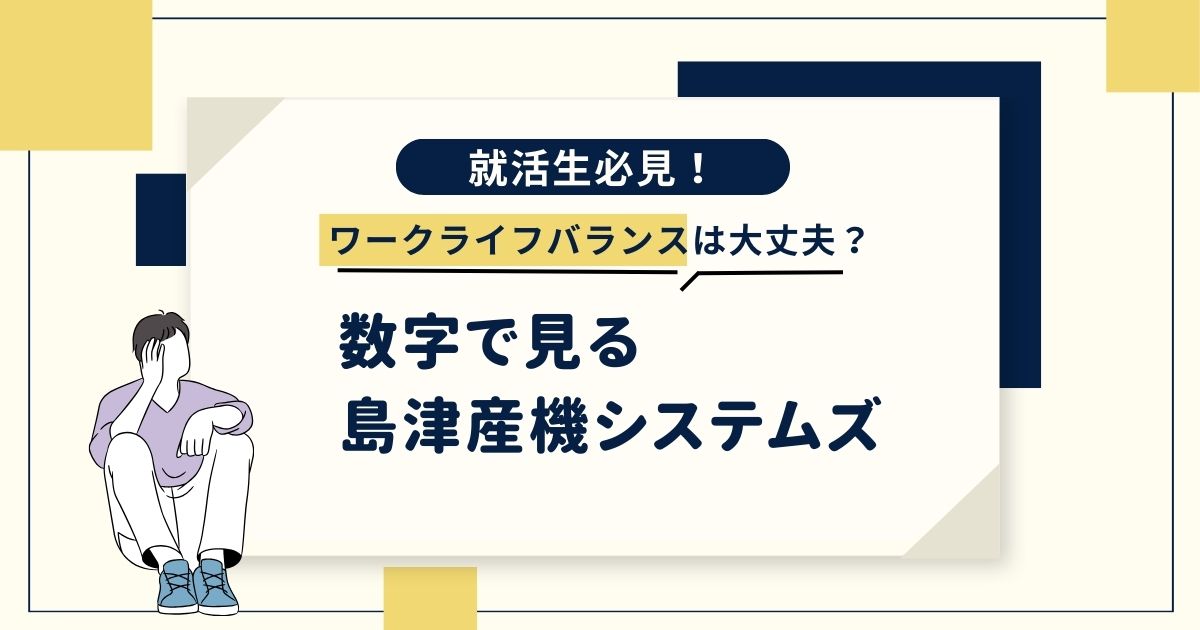 数字で見る島津産機システムズ