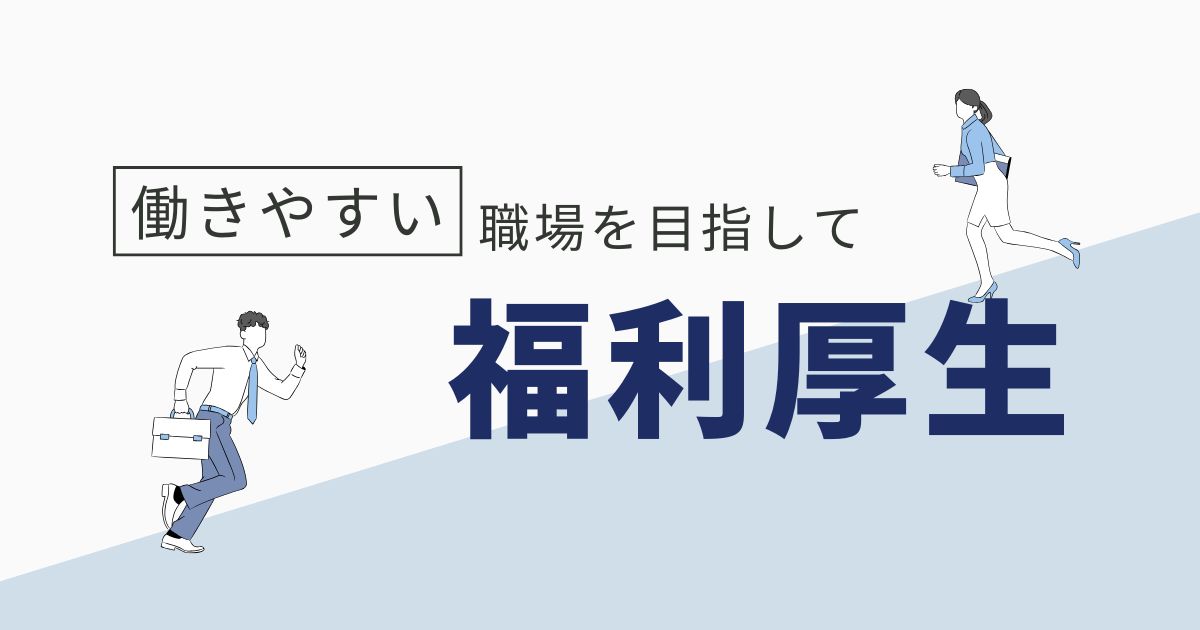 福利厚生