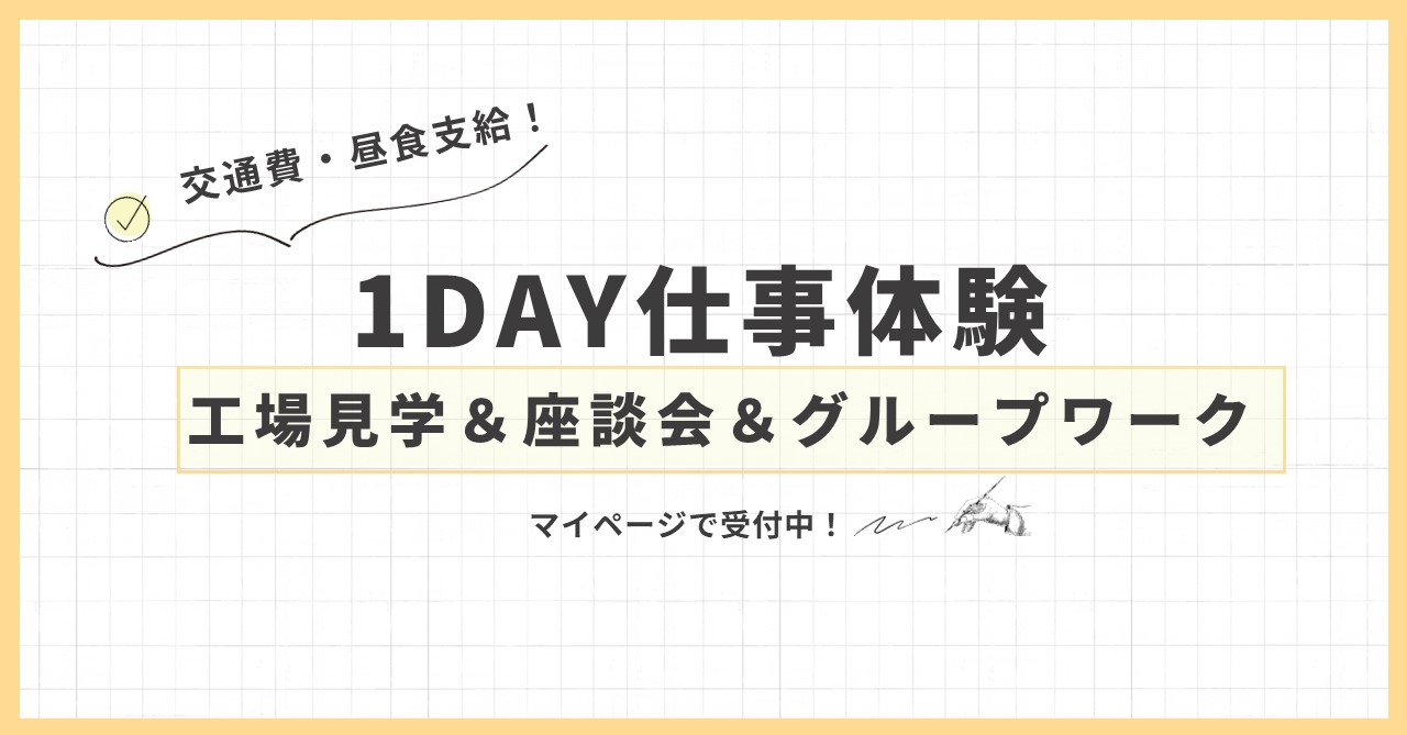 １DAY工場見学会