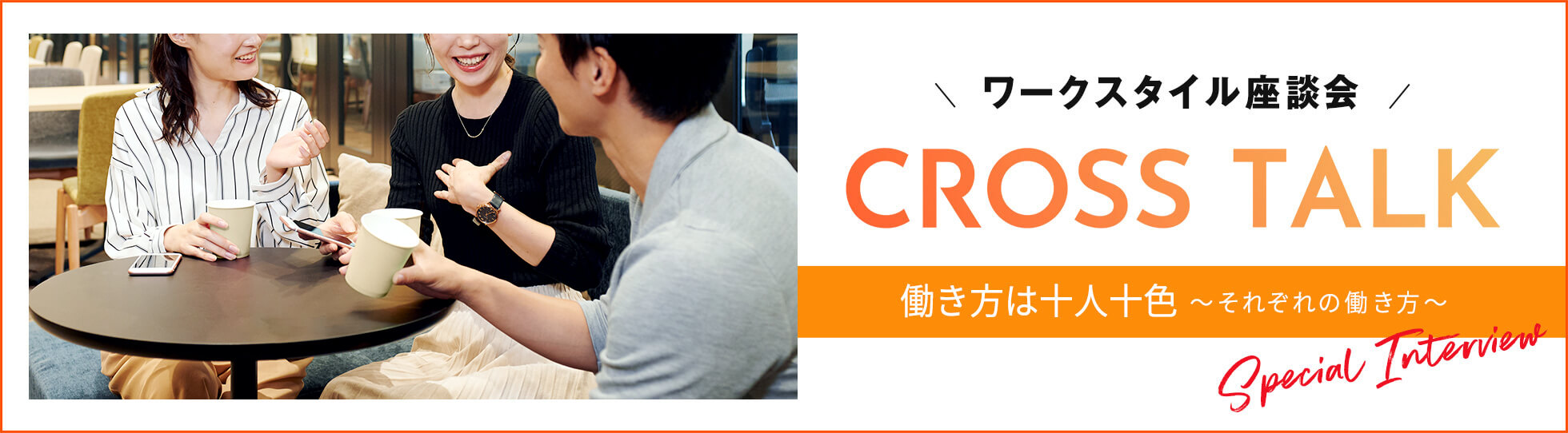 Cross Talk 働き方は十人十色 〜それぞれの働き方〜
