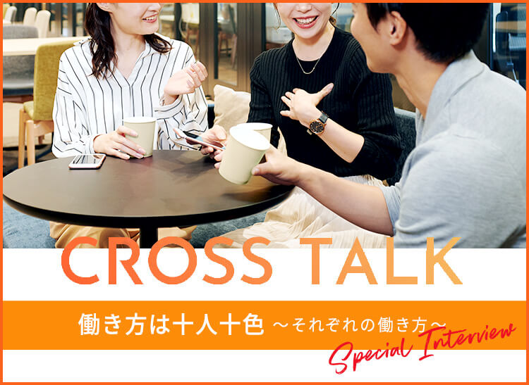 Cross Talk 働き方は十人十色 〜それぞれの働き方〜