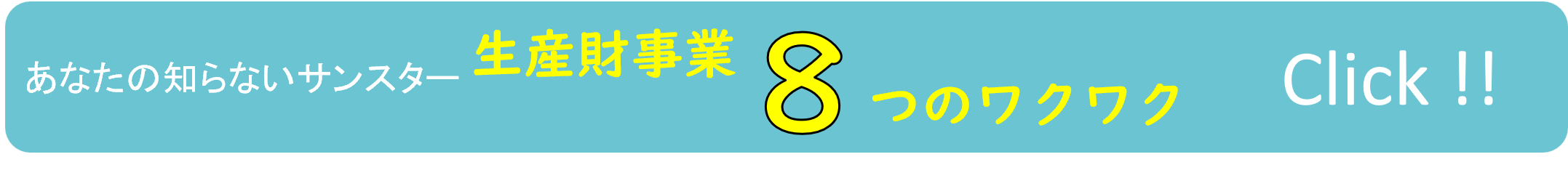 8つのわくわくバナー 1