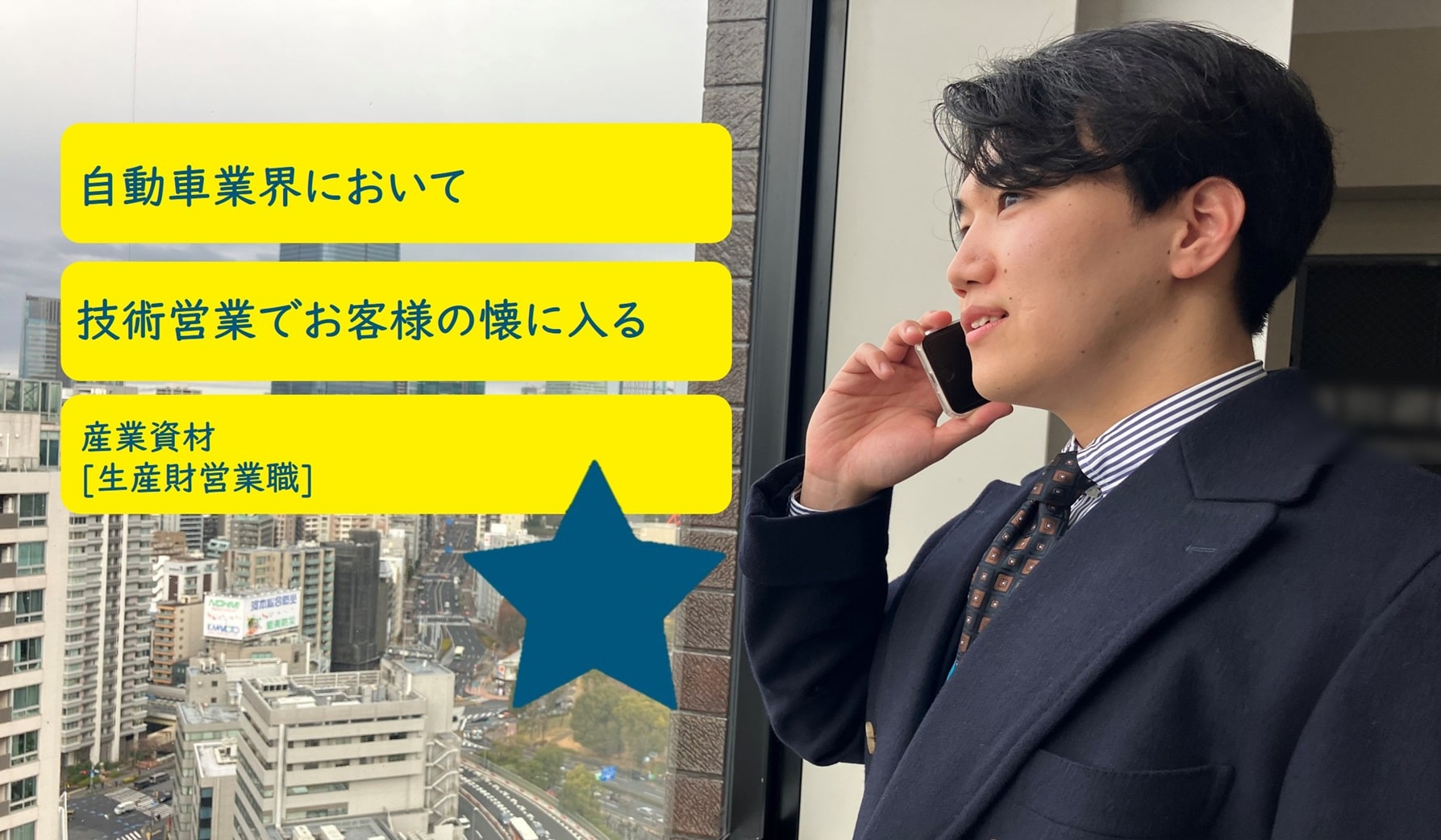 26卒HPインタビューTOP産業資材 min