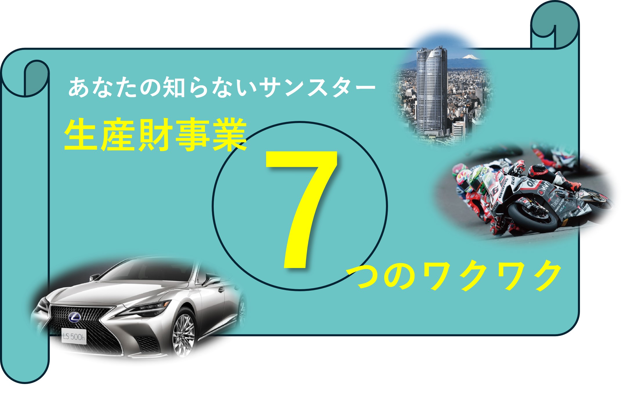 7つのワクワクバナーv2