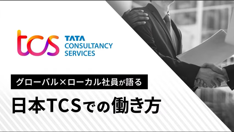 グローバルメンバーを含めた計3名の現場社員が、日本TCSのグローバルな働き方について語っています。
■動画時間：33分