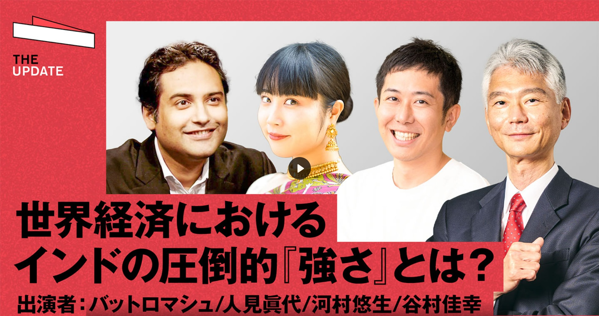 今年4月には中国を抜いて人口世界一となったインド。およそ世界人口の２割を占め、今後経済にも大きなインパクトを及ぼすのではと注目が集まっています。
すでにGoogleやMicrosoft、スターバックス、アドビ、IBMなど、世界的大企業のトップにもインド人材が次々と就任し、ビジネスにおいて、インドはもはや無視できない存在です。今後インドは世界をリードする存在となるのか？強烈な経済的追い上げを見せるインドの「強さ」とポテンシャルを徹底解剖しながら、日本のビジネスにおける、インドとの共創の必要性と、それによって実現する未来を論じます。
■動画時間：1時間13分