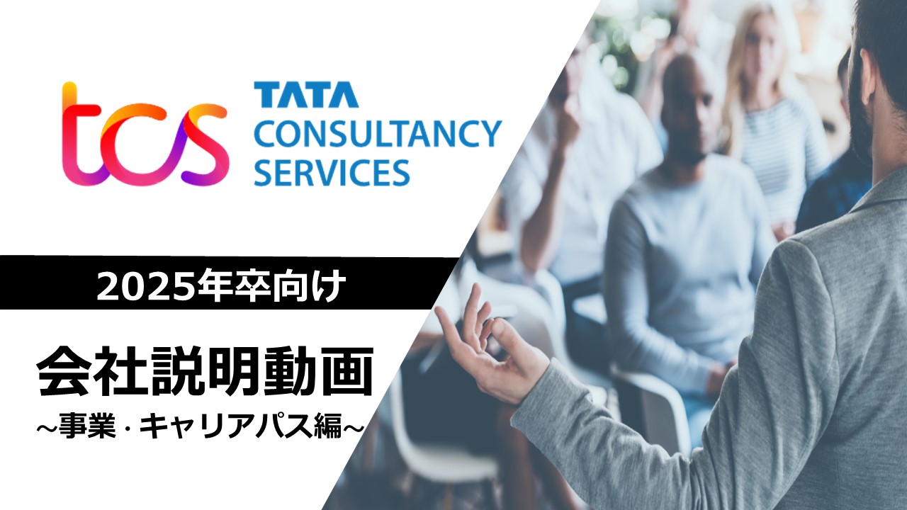 概要編の補足編として、ITサービス業界の紹介、コンサルティングファームとの違いから、実際の日本TCSでの事例紹介などをしております。
■動画時間： 22分