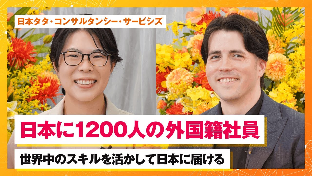 ビジネスアナリスト(2021年入社)と新卒採用担当が日本TCSのハイブリッドモデルの特徴やグローバルIT人材としてのキャリアについて語ります。
■動画時間：42分