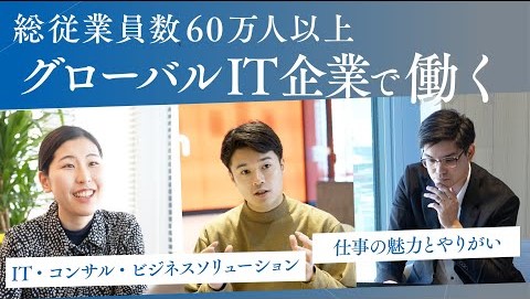 日本TCSはインドを代表するタタグループの中核を担うTCSの一員で ITサービス・コンサルティング・ビジネスソリューションを提供している会社です。 そんな日本TCSで働く若手社員の皆さんにお話をお伺いしました！ 新卒で入社した皆さんはなぜ日本TCSを選んだのか？ インドに本社を構えるグローバルIT企業で働く魅力とは？                                                                      
                                                                                                      
■動画時間：15分