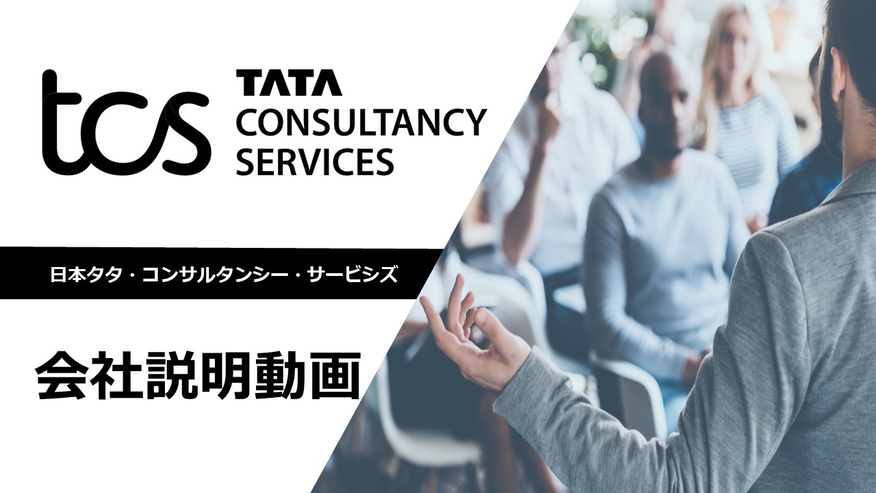 新卒採用担当が語る日本TCSについて。
2026年卒向けの会社説明動画です。
日本TCSについて全般的に知ることができます。
■動画時間：33分