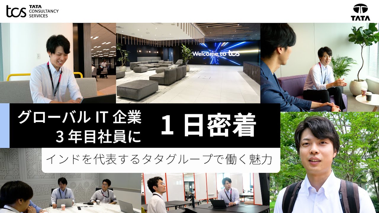 日本TCSは、インドを代表するタタグループの中核を担うTCSの一員で ITサービス・コンサルティング・ビジネスソリューションを提供している会社です。
チームメンバーの雰囲気、麻布台ヒルズのオフィス、尊敬するマネージャーそんな環境で日々成長する3年目、橋本さんの1日に密着！ぜひご視聴ください                                                                     
                                                                                                      
■動画時間：14分