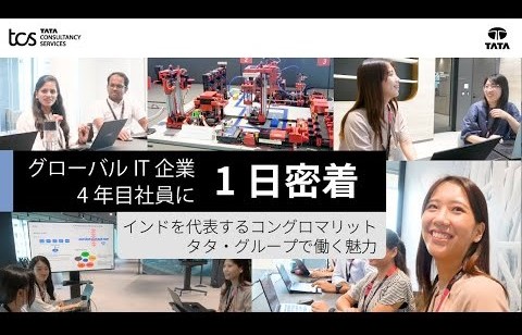 インドメンバーとの会議、お客さま対応、目標にしたい先輩社員様々なメンバーと関わりながら、自身の開発スキルも勉強中
そんな入社4年目の渡邉さんの1日に密着！ぜひご視聴ください                                                                      
                                                                                                      
■動画時間：13分