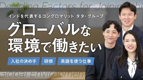 日本TCSは、インドを代表するコングロマリット、タタ・グループの中核を担うTCSの一員で
ITサービス・コンサルティング・ビジネスソリューションを提供している会社です。
今回は、新卒同期3名が日本TCSの魅力を語ります。
入社の決め手は？研修は？どのくらい英語を使う？
就活生が気になる疑問にも、リアルに答えてくれています
グローバルに働きたい・外資系企業で働きたい就活生必見です
■動画時間：14分