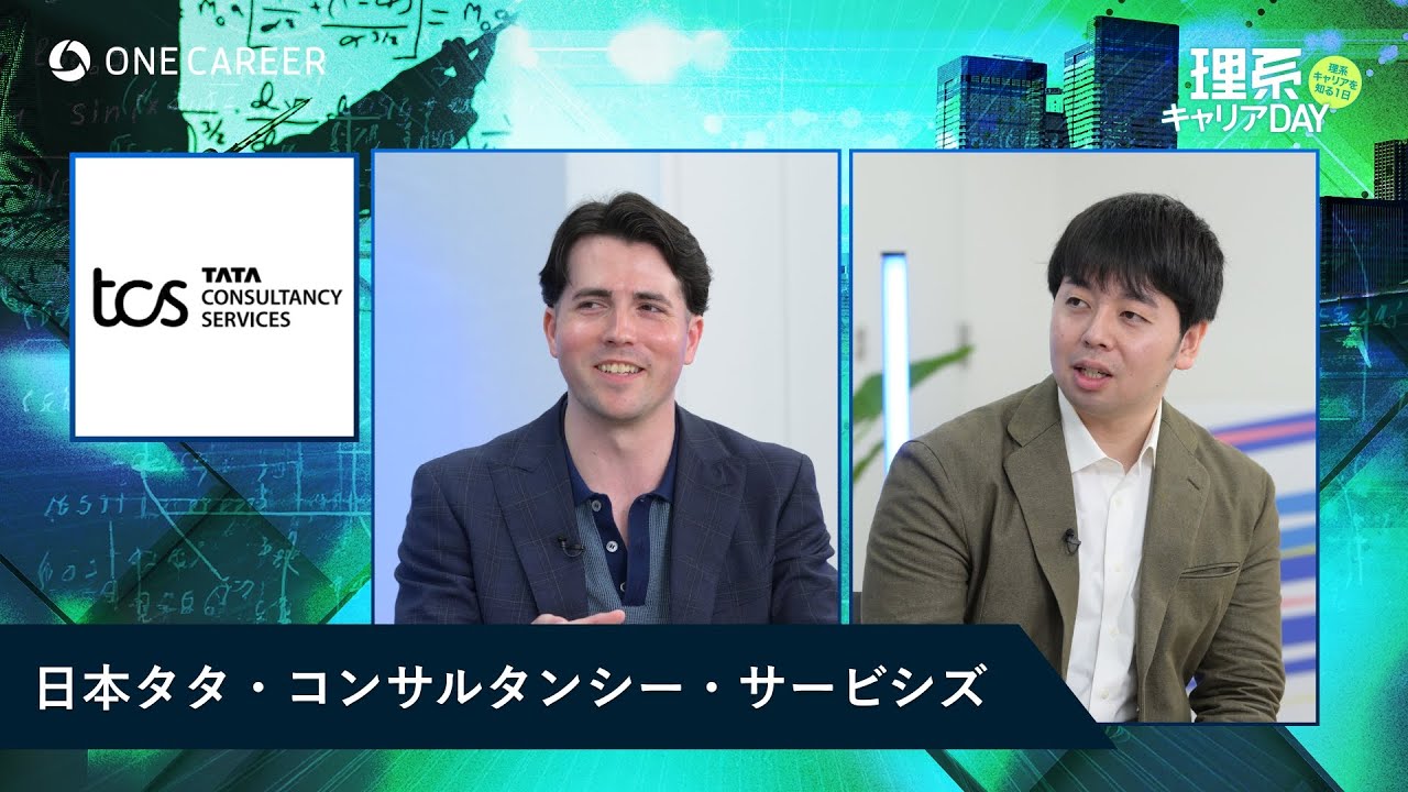 2025年5月に配信した理系キャリアDAY【日本TCS】出演セッションのアーカイブです。
■動画時間：27分