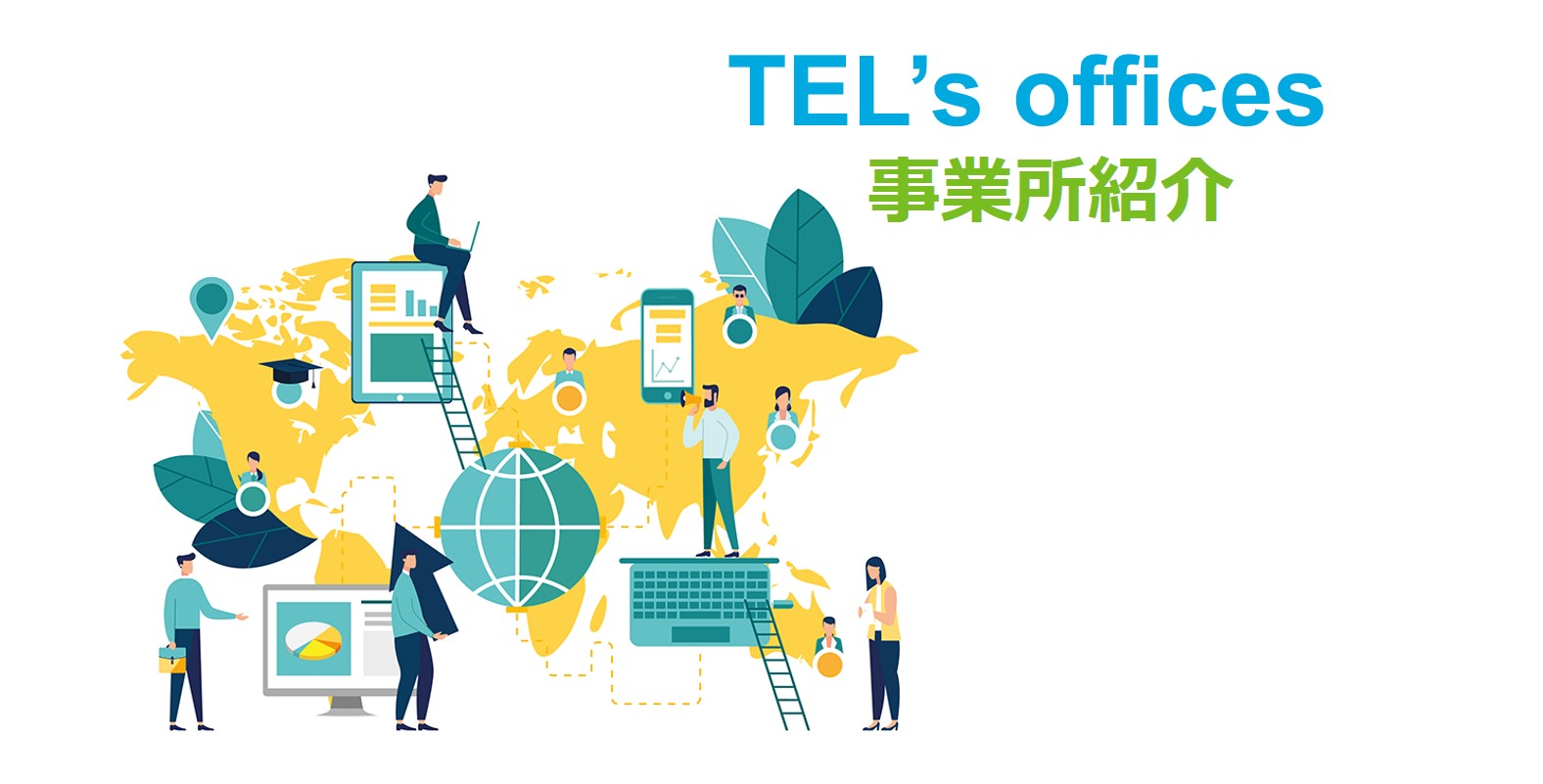 東京エレクトロンの事業所紹介