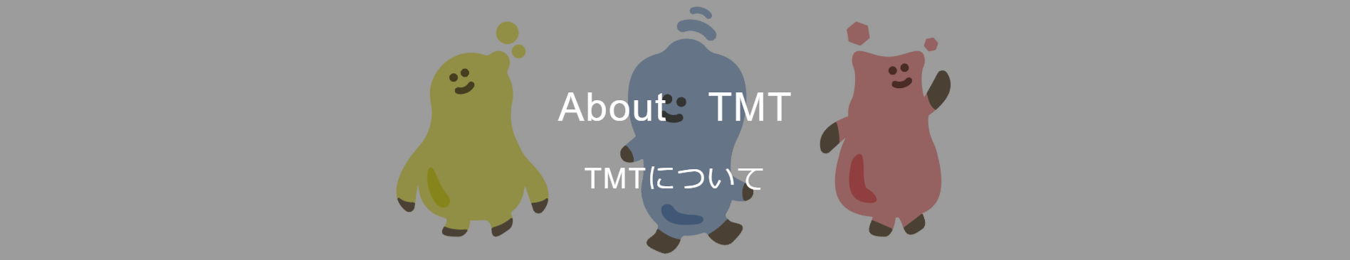 TMTについて