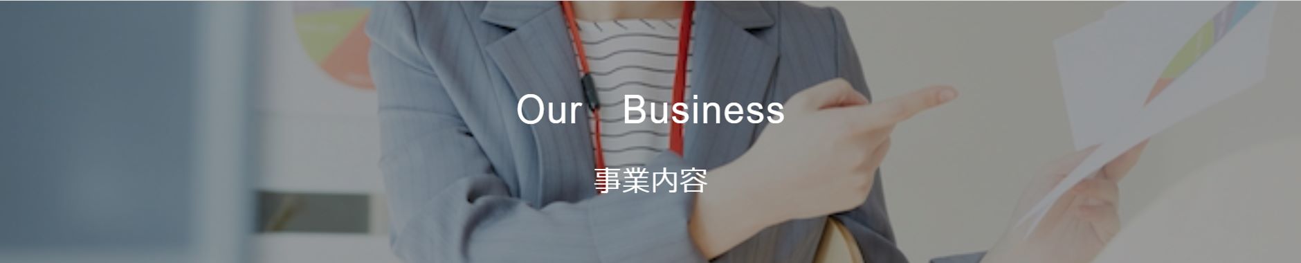 事業内容