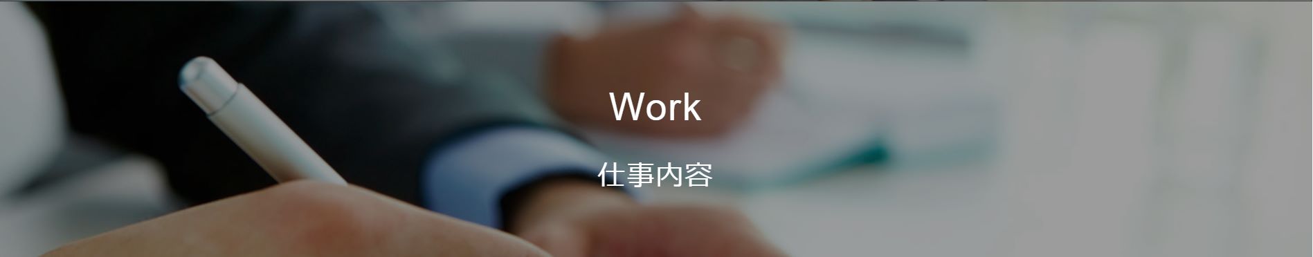 仕事内容