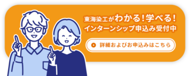 東海染工がわかる！学べる！ インターンシップ申込み受付中