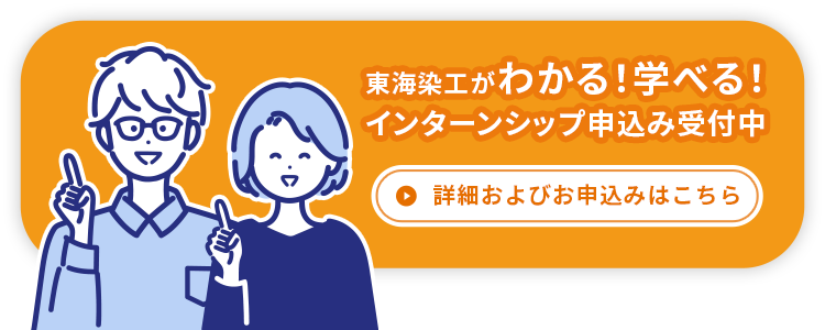 東海染工がわかる！学べる！ インターンシップ申込み受付中
