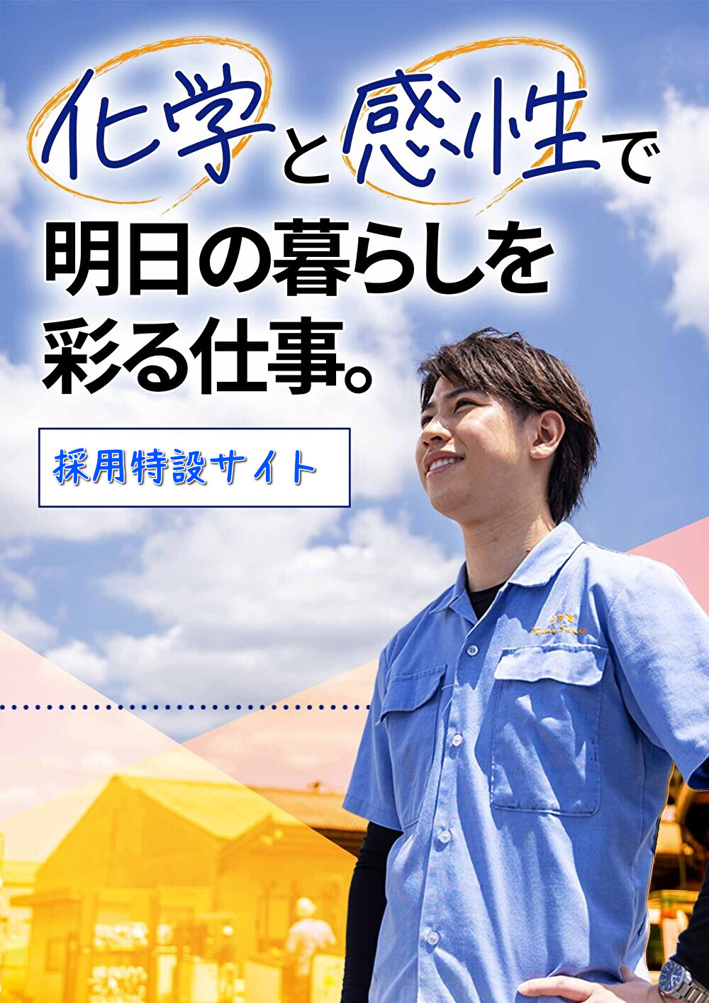 化学と感性で明日の暮らしを 彩る仕事。