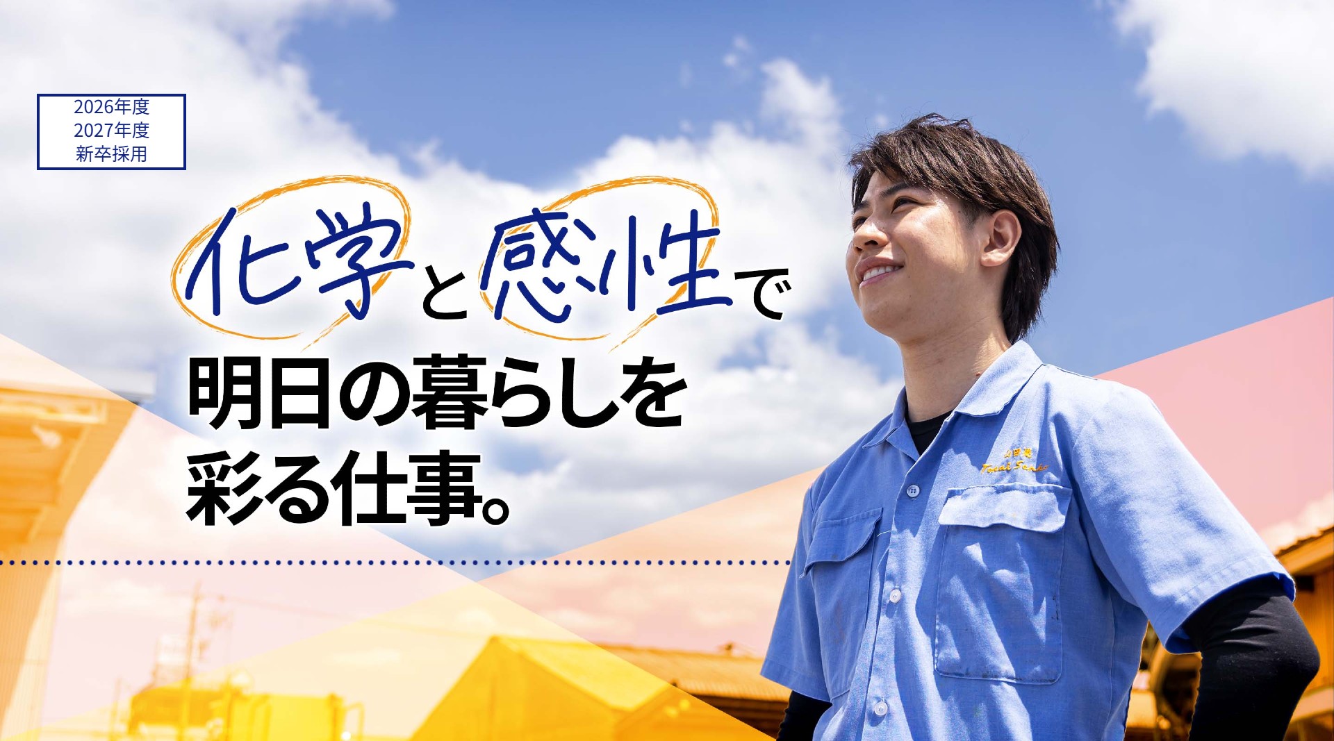 化学と感性で明日の暮らしを 彩る仕事。