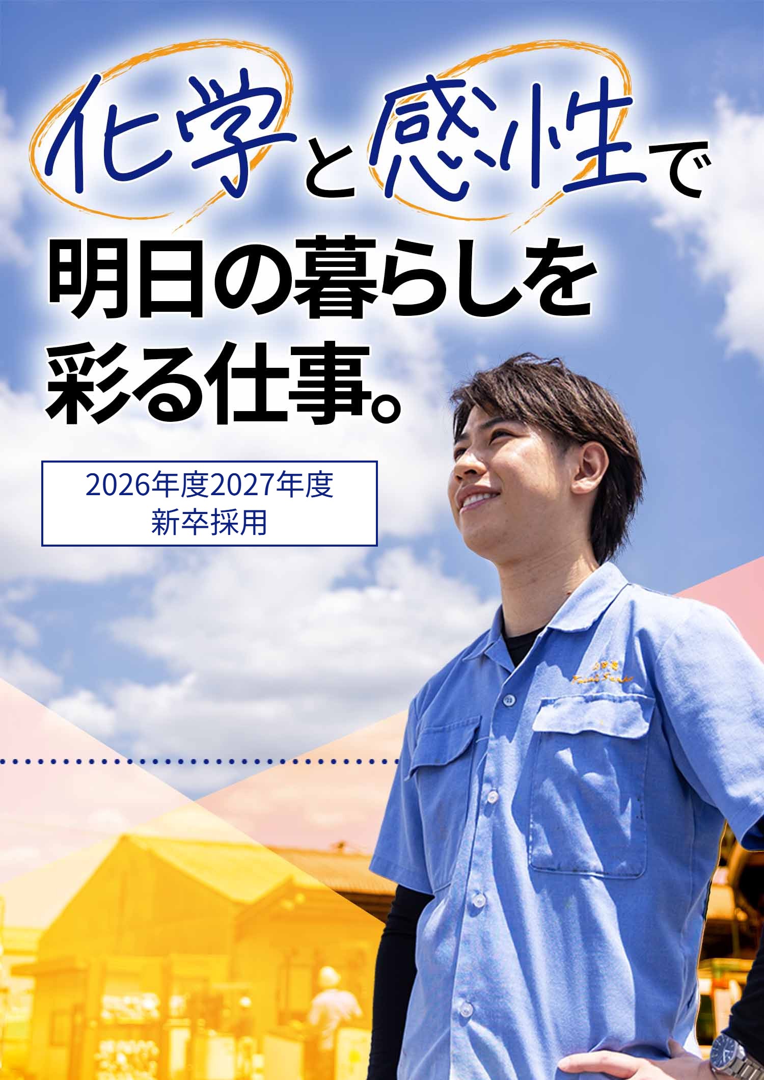 化学と感性で明日の暮らしを 彩る仕事。