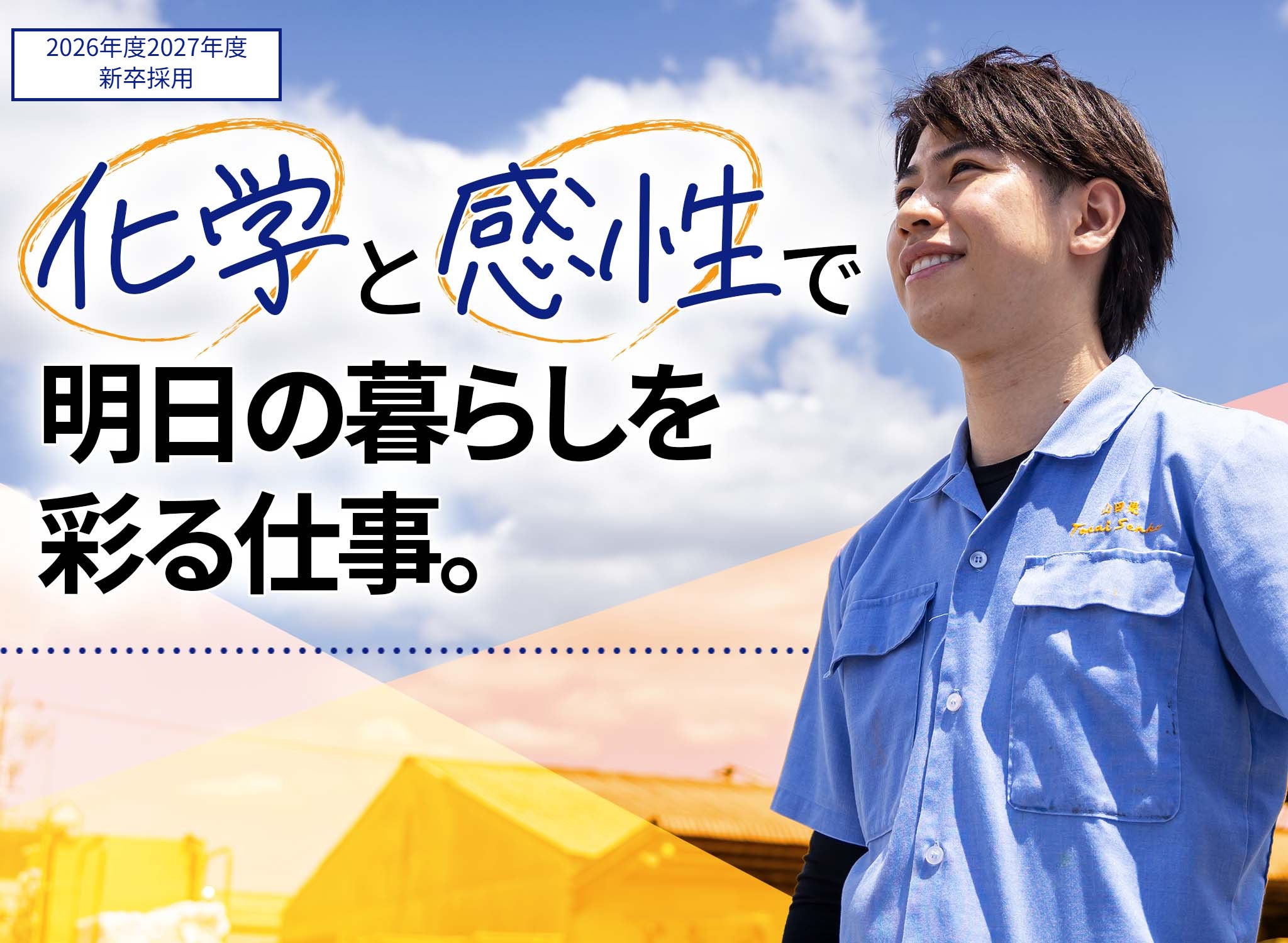 化学と感性で明日の暮らしを 彩る仕事。