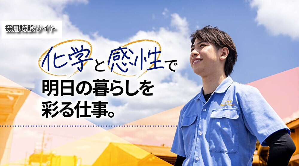 化学と感性で明日の暮らしを 彩る仕事。