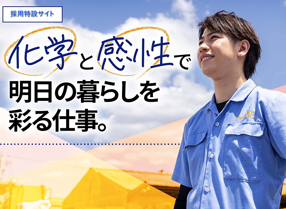 化学と感性で明日の暮らしを 彩る仕事。
