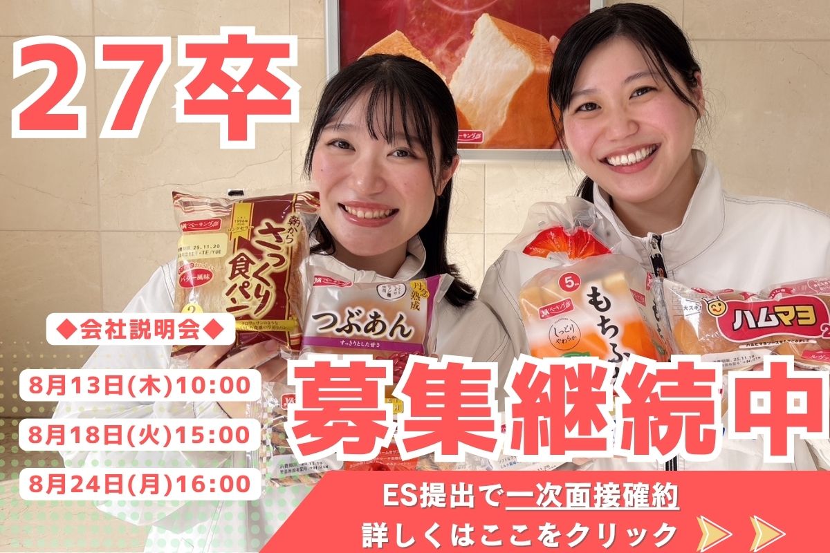 27卒募集継続 1