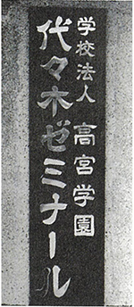 代々木ゼミナール  1991年？ 沿革｜代々木ゼミナール創立70周年記念サイト