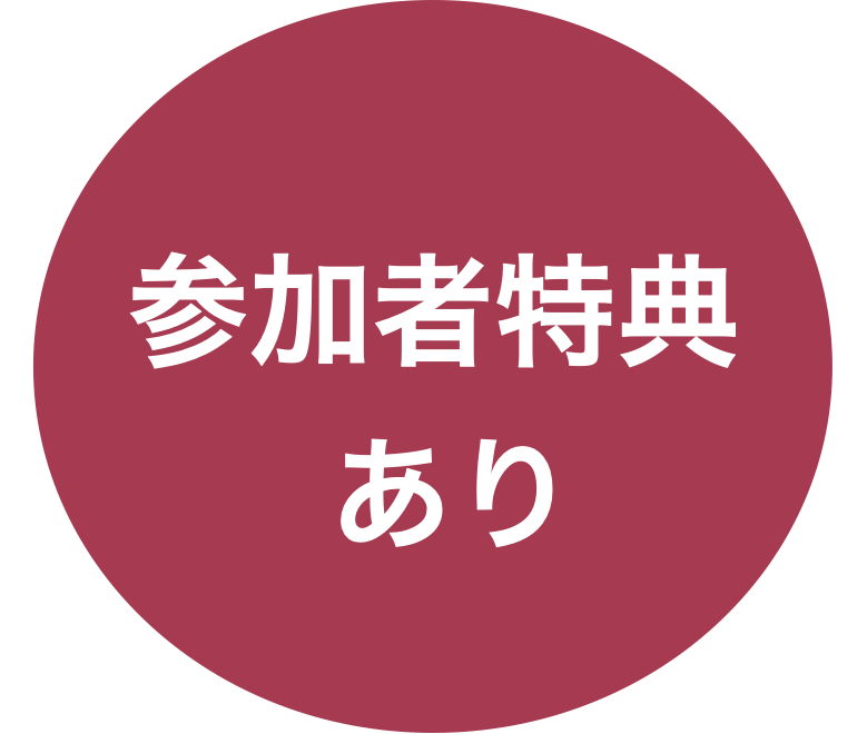 参加者特典アイコン_ボルドー背景白文字